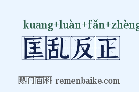 匡乱反正是什么意思的图片